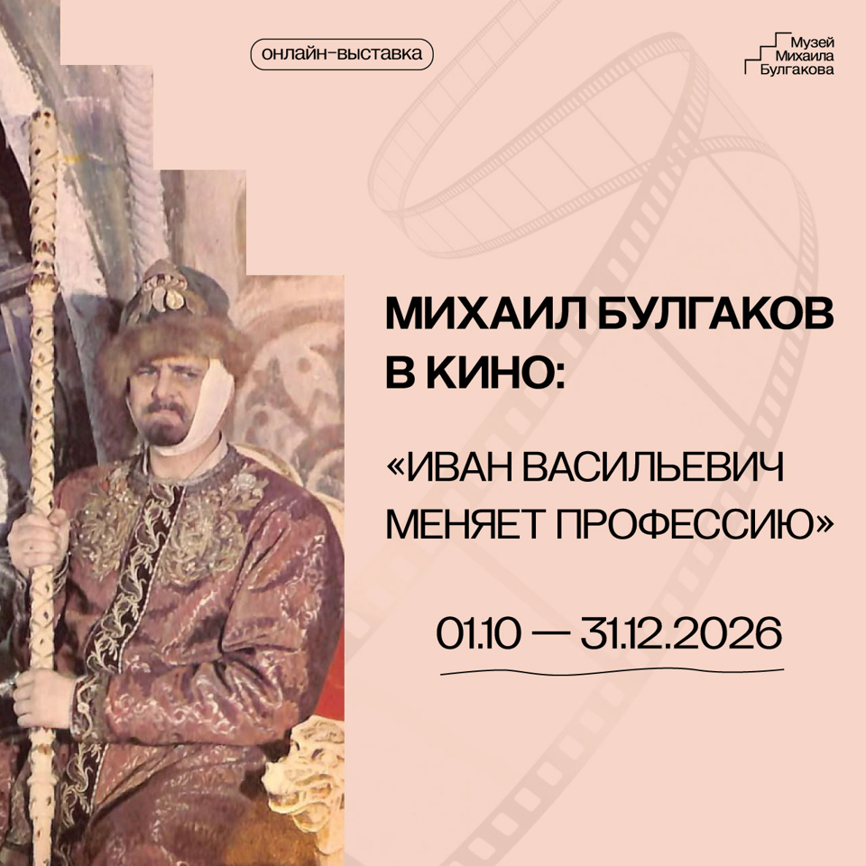 «Михаил Булгаков в кино: "Иван Васильевич меняет профессию"»
