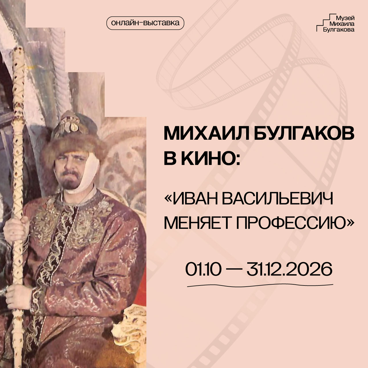 «Михаил Булгаков в кино: "Иван Васильевич меняет профессию"»