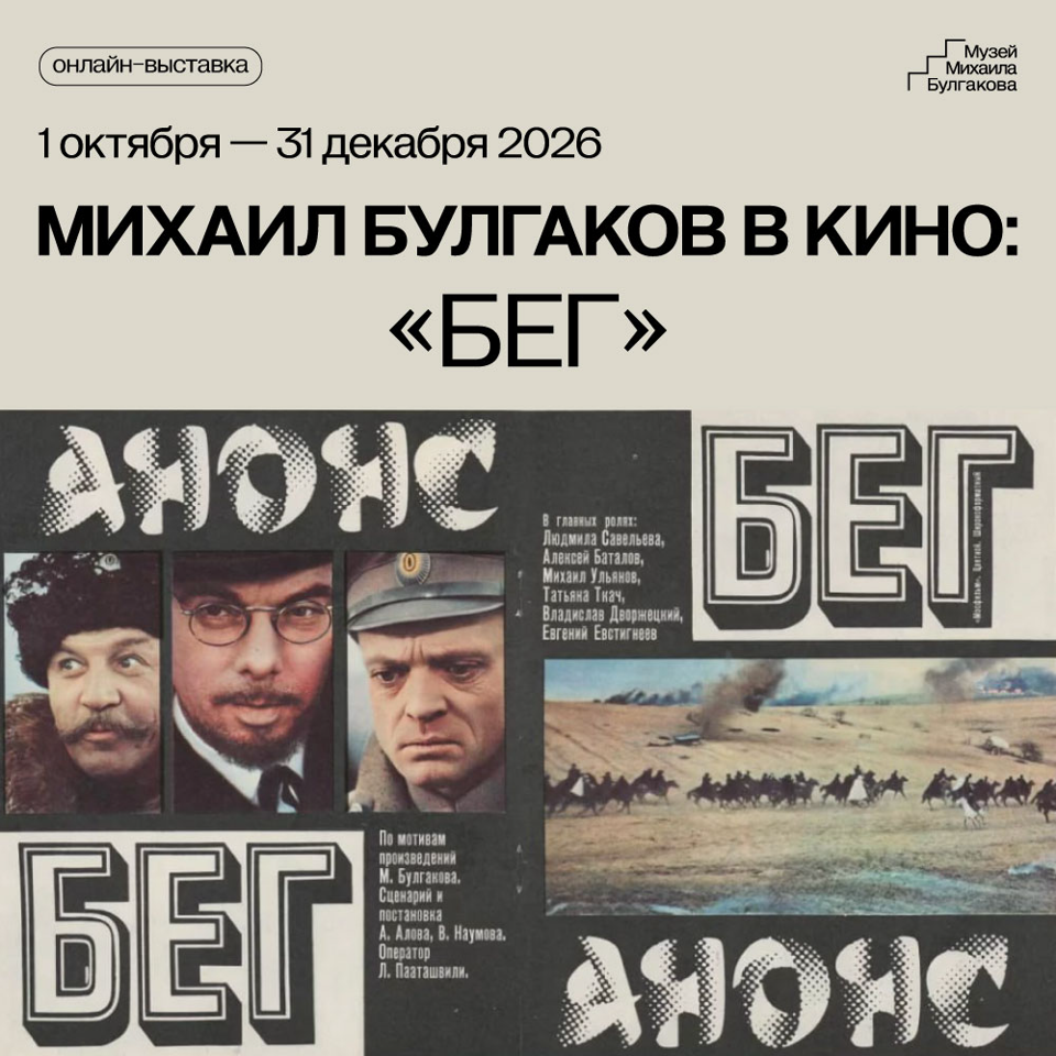 «Михаил Булгаков в кино: "Бег"»