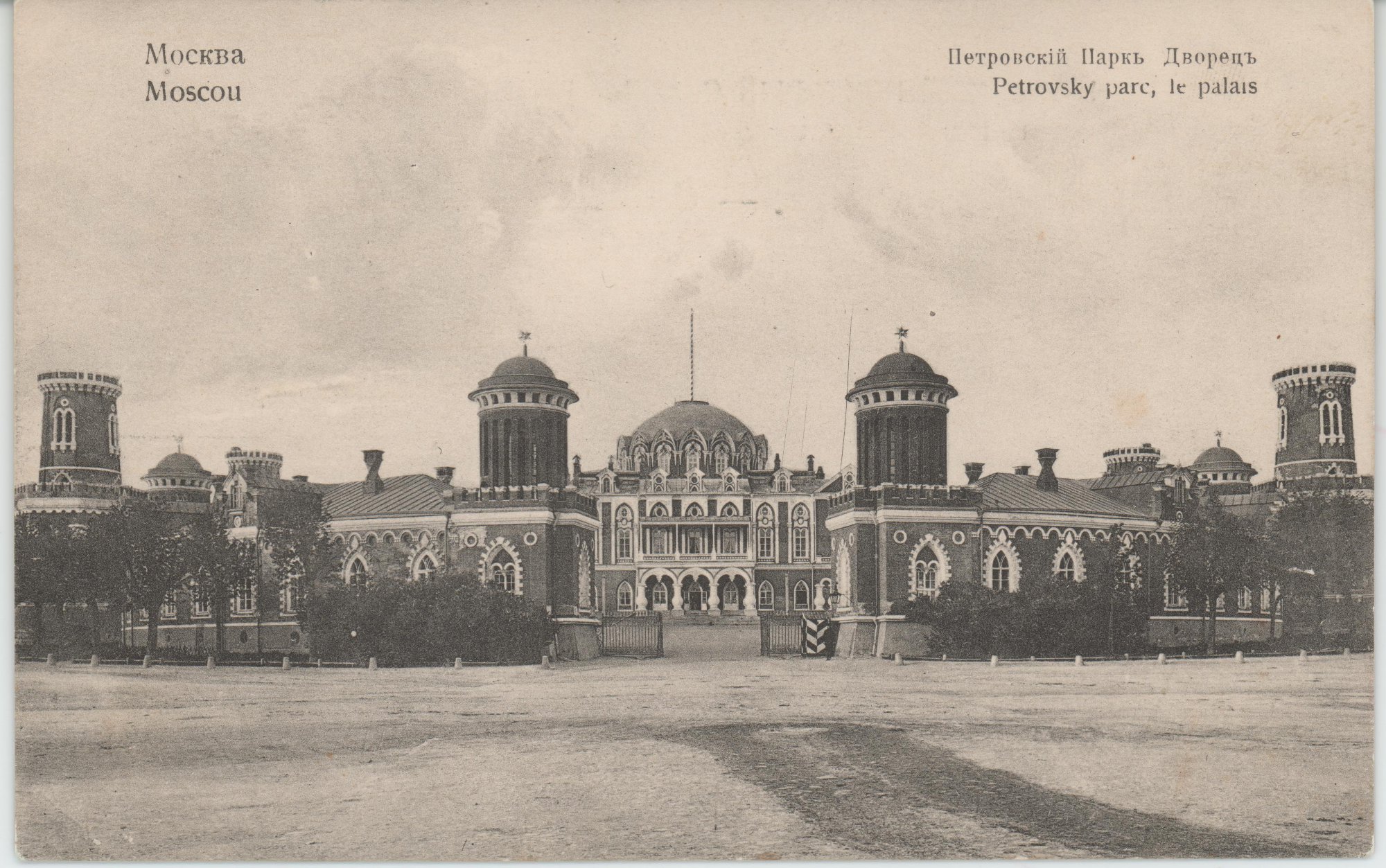 Открытое письмо. Виды Москвы — Петровский парк, дворец. 1900-е гг.