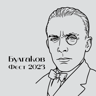 Булгаков Фест 2023
