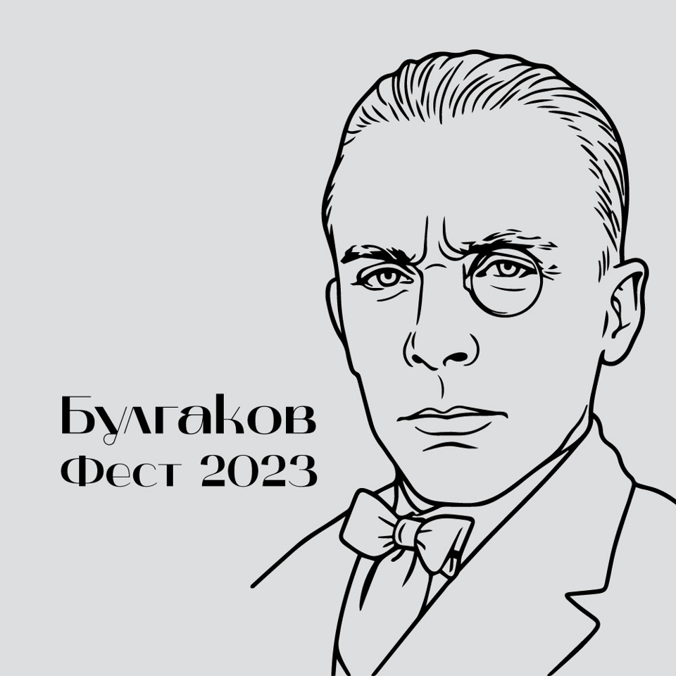Булгаков Фест 2023