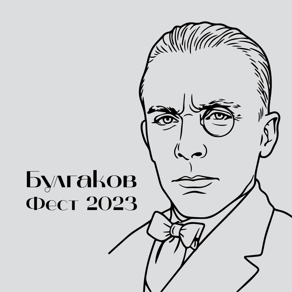 Булгаков Фест 2023