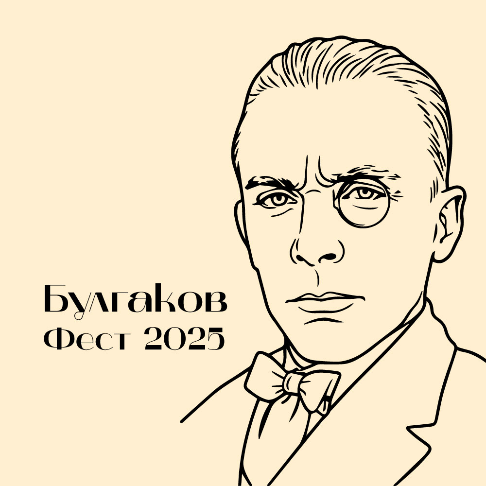 Булгаков Фест 2025