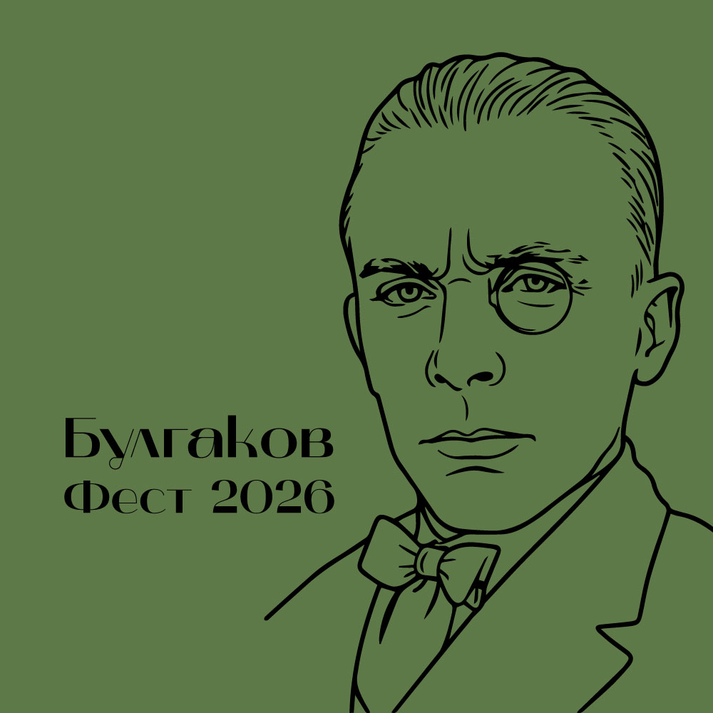Булгаков Фест 2026