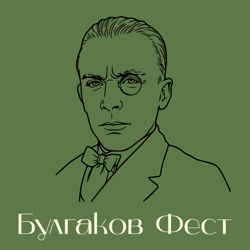 Булгаков Фест