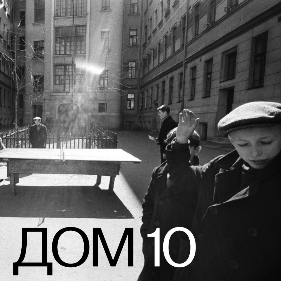 Дом 10
