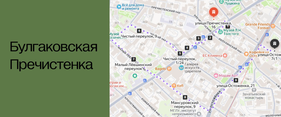 Булгаковская Пречистенка